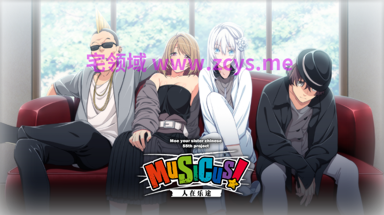 【日式ADV】MUSICUS! 人在乐途 汉化硬盘步兵版