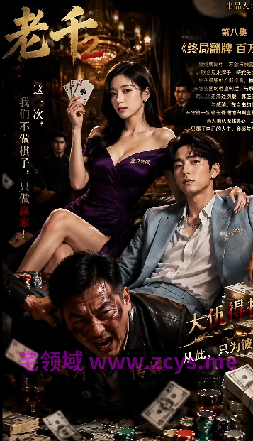老千夜局 赌局欲望 1-8 完结[570M]