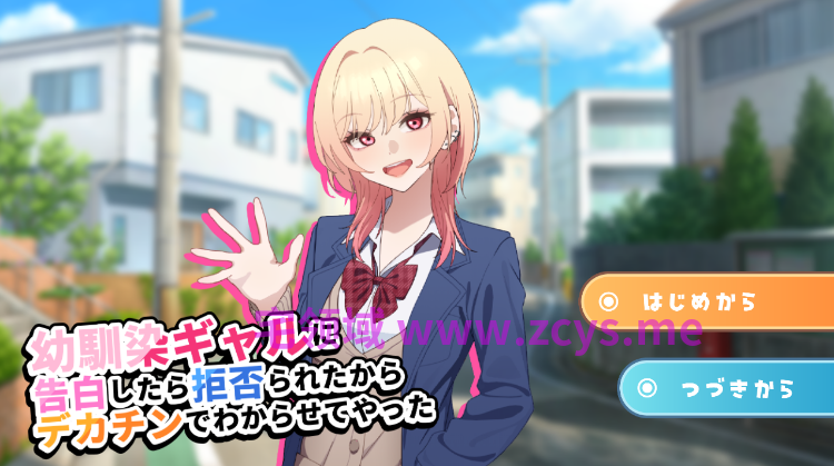 【日式SLG】幼馴染ギャルに告白したら拒否られたからデカチンでわからせてやった  AI汉化版