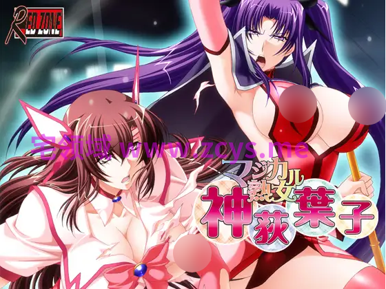 【拔作ADV】マジカル熟女 神荻葉子 AI汉化版