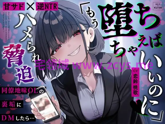 【ASMR】[简体中文版][甜蜜施虐×逆NTR]给朴素的OL私密账号发私信后…被她强上威胁「你干脆彻底沦陷好了♡」