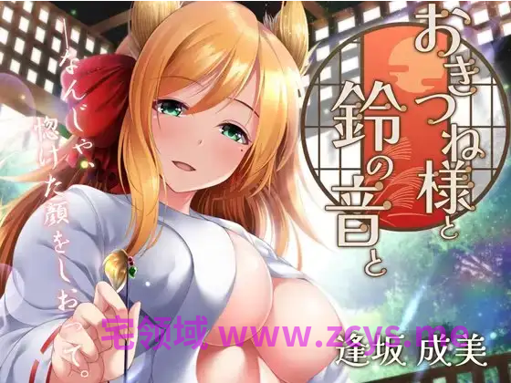 【ASMR】[简体中文版]与狐仙大人和铃声一起。