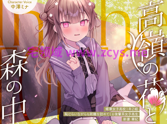 RJ01541611 蝶华女子高校1年级2班 虽带羞涩却主动拉近距离的学妹系女高中生 新妻华妃 【6A2.18G】