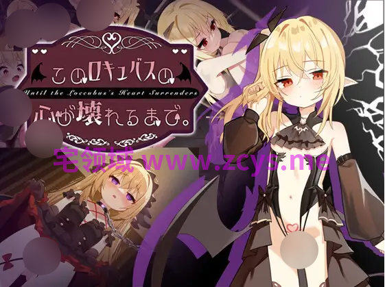 【调教SLG】このロキュバスの心が壊れるまで。Ver1.1 DL官方中文版[新作]
