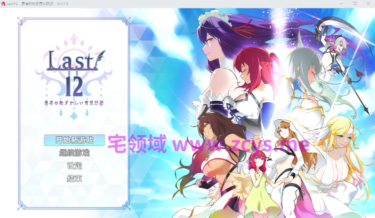 【日式RPG】Last12 - 勇者的粉色育女日记 -Ver1.0 DL官方中文正式版