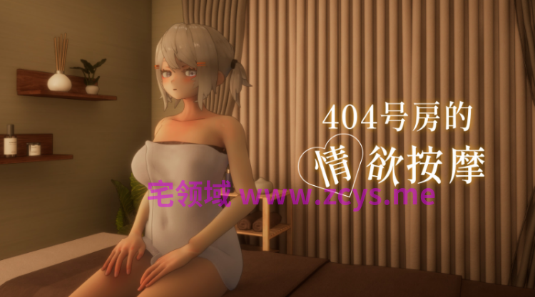 【互动SLG】[3D]404号房的情欲按摩 Steam官方中文版
