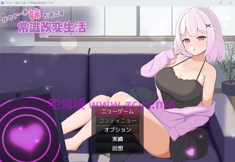 【日式SLG】ダウナー系妹と過ごす常識改変生活 Ver1.00 AI汉化版