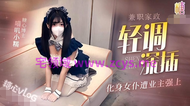喵叽小糯 兼职家政化身女仆遭业主强上轻调深插[1.4G]