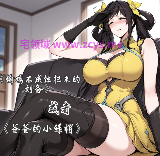 [yydsssyjj]孙尚香-偷鸡不成蚀把米的刘备[34P/60M]