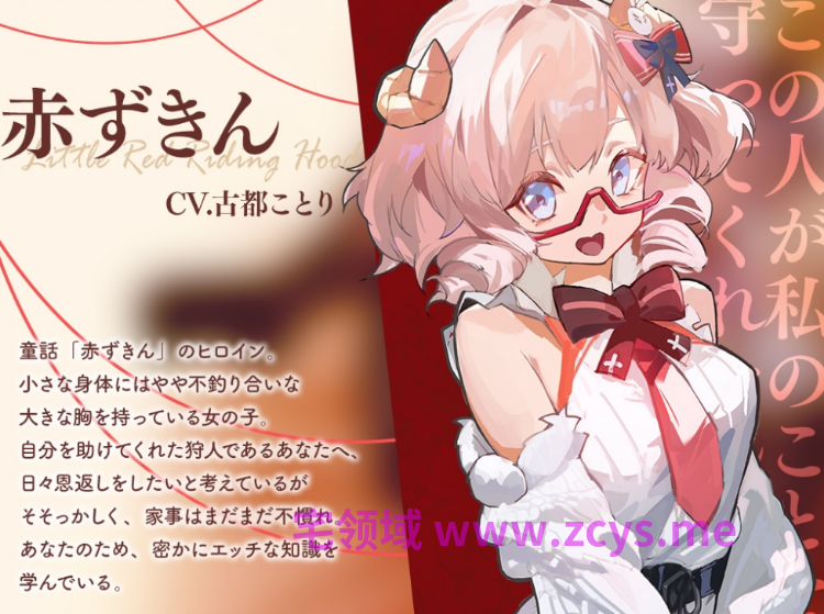 【ASMR】[简体中文版]⭐イチャラブ童話⭐ ～赤ずきんちゃんとイチャイチャお礼エッチ～