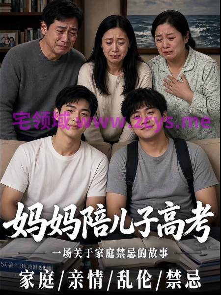 妈妈陪儿子高考 第2-8集[2.7G]