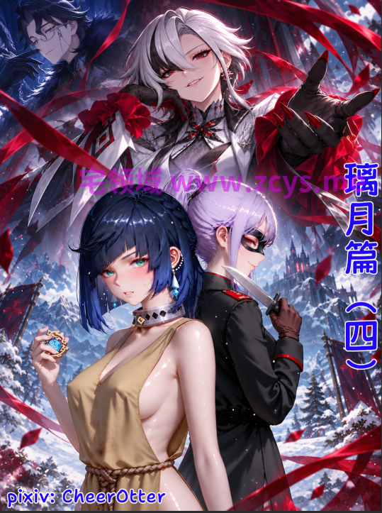 [CheerOtter]奥黛塔的七日性奴隶调教+璃月篇（四）：诓惑者，终夜残芳 结局篇[2001P/1.7G]