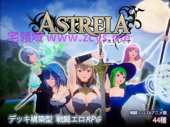 【卡牌战斗SLG】[3D]ASTREIA -アストレイア-Ver1.0.0 DL官方中文版[新作]