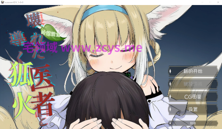 【ADV】壊れた医者と導く狐火 Ver1.00 叶酱汉化版