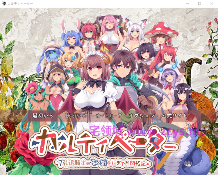 【日式RPG】カルティベーター ～引退騎士とモン娘のにぎやか開拓記～AI汉化版[新作]