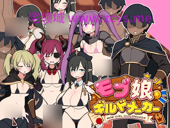 【互动SLG】モブ娘ギルドメーカー Ver1.0.32 DL官方中文版[新作]