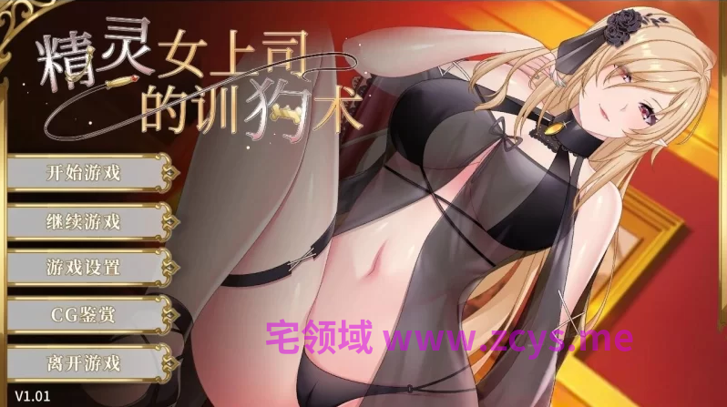【互动SLG】精灵女上司的训狗术 Ver1.01 Steam官方中文步兵版
