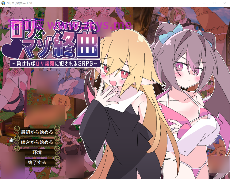 【日式SRPG】○リマゾ終曲～負ければ○リ淫魔に犯されるSRPG～Ver1.00 AI汉化版[新作]