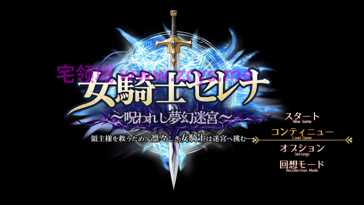 【日式RPG】[扶她]ふたなり女騎士セレナ ～呪われし搾精迷宮～Ver1.10 AI汉化版[新作]
