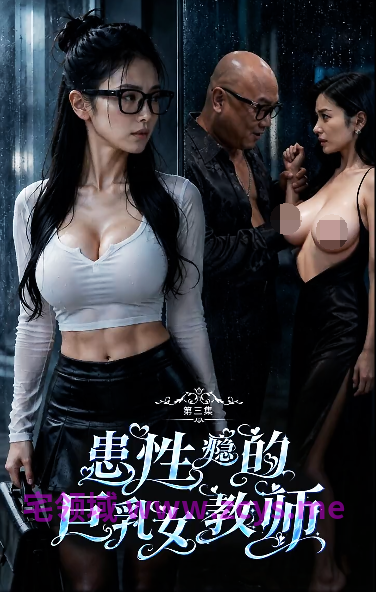 患性瘾的巨乳女教师 第一季全8集[570M]