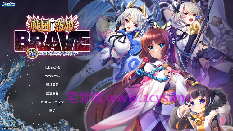 【日式ADV】戦国†恋姫BRAVE壱 ~四国の鬼若子、長曾我部編~AI汉化版