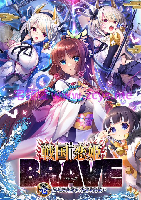 【日式ADV】戦国†恋姫BRAVE壱 ~四国の鬼若子、長曾我部編~AI汉化版