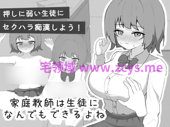 【互动SLG】家庭教師は生徒になんでもできるよね DL版[新作][生肉]