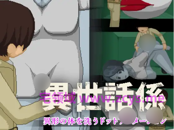 【异种SLG】異世話係 DL版[生肉]