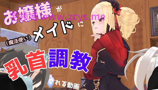 [don_kuma]お嬢様が(魔法使い)メイドに乳首調教+担当アイドルを(あやしい)Hゲームで乳首[5G]