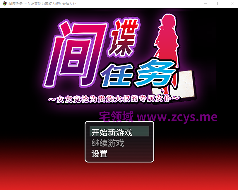 【日式RPG】间谍任务 ~女友竟沦为贵族大叔的专属女仆 Steam官方中文步兵版