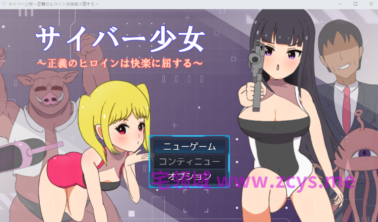 【日式RPG】サイバー少女~正義のヒロインは快楽に屈する~AI汉化版