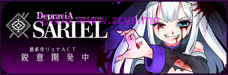 【日式ACT】[重口]DepraviA SARIEL Ver2.50 官方中文体验版