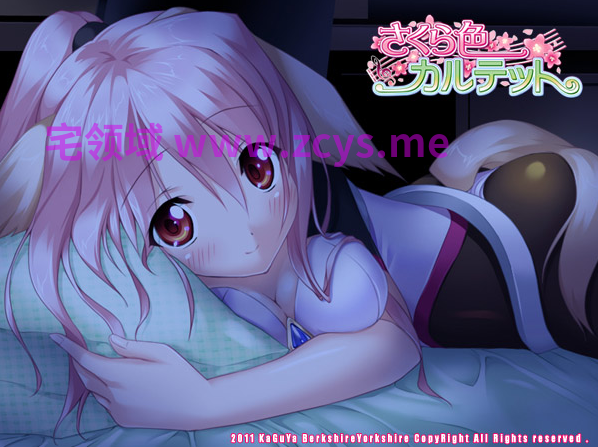 【拔作ADV】さくら色カルテット AI汉化版