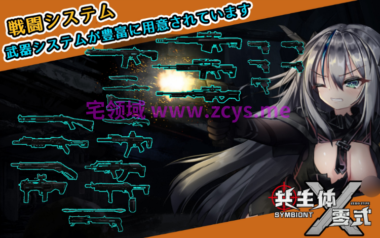 【ACT】共生体・零式 Ver1.0.0 DL官方中文版[新作]
