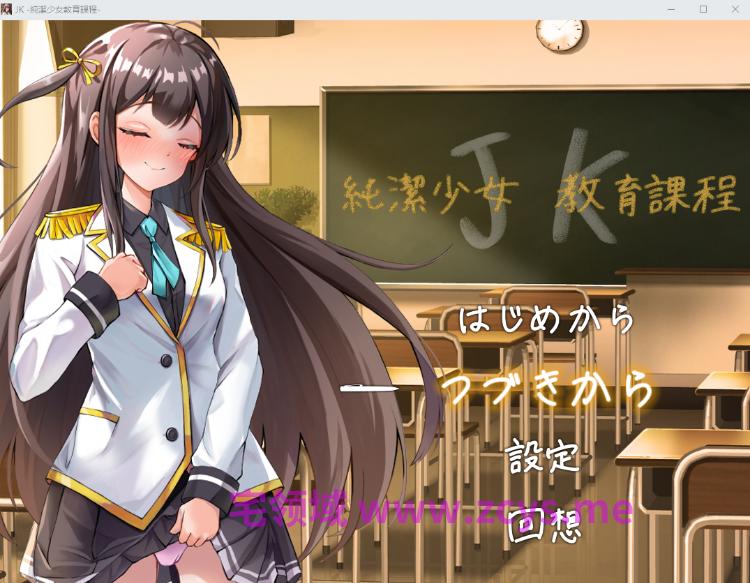 【日式RPG】JK -純潔少女教育課程-AI汉化版