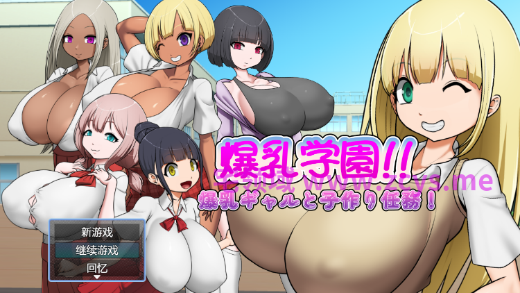 【日式RPG】爆乳学園ー爆乳ギャルと子作り任務!AI汉化版