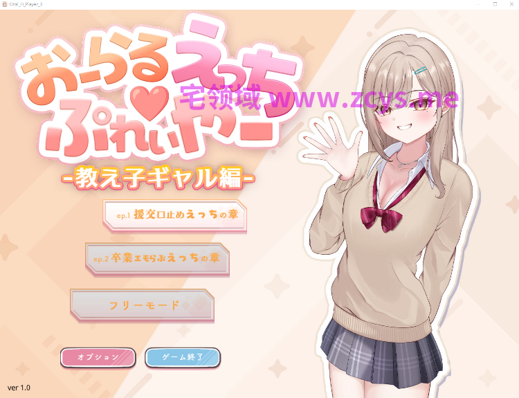 【互动SLG】おーらるえっち♡ぷれいやー -教え子ギャル編-Ver1.0 DL版[生肉]