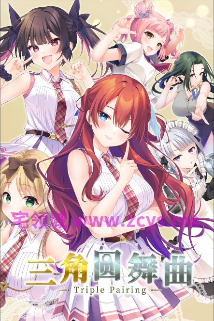 【日式ADV】三角圆舞曲 -Triple Pairing-トリプルペアリング -Triple Pairing- Ver1.0.0 Steam官方中文步兵版