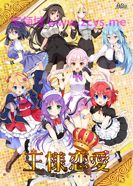 【日式ADV】王様恋愛 Ver1.00 豪華限定版 AI汉化版[新作]