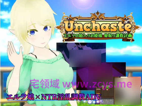 【日式RPG】Unchaste エルフの箱入りお姫様 寝取り調教計画 AI汉化版