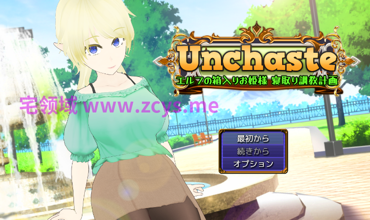 【日式RPG】Unchaste エルフの箱入りお姫様 寝取り調教計画 AI汉化版