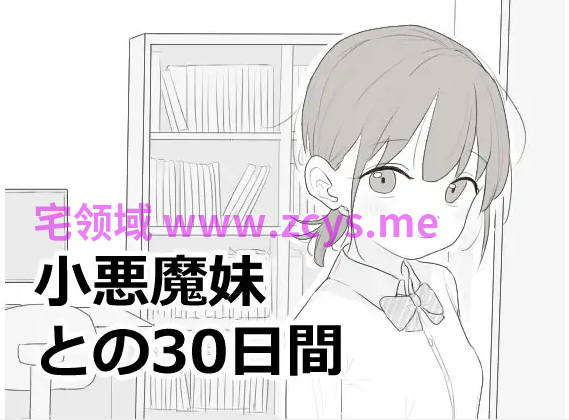 【互动SLG】小悪魔妹との30日間 Ver1.00 AI汉化版[新作]