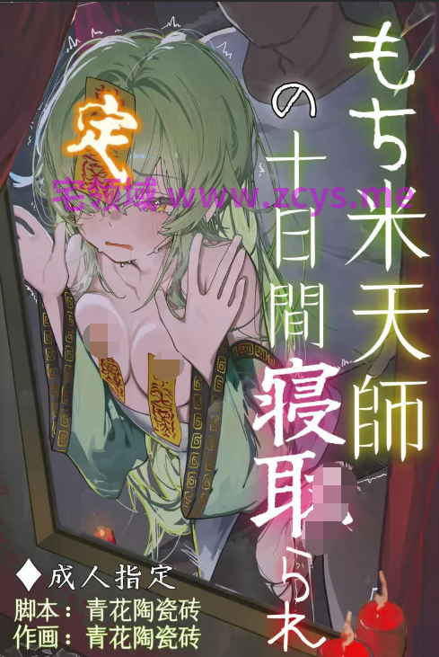 青花陶瓷砖 糯米天师的十日寝取（もち米天師の十日間寢取られ）[459P/50M]