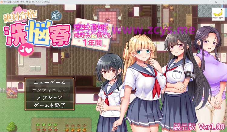【日式RPG】絶対合格！洗悩寮～寮生と寮母を俺好みに育てる1年間～Ver1.00 AI汉化版[新作]