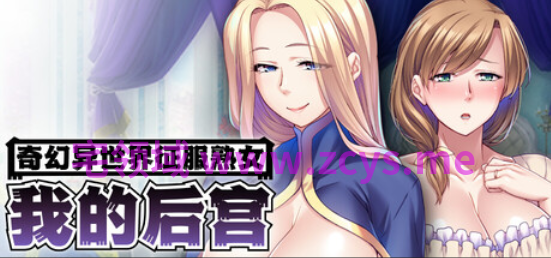 【拔作ADV】[Miel]奇幻异世界征服熟女：我的后宫 Ver1.1.5 Steam官方中文版