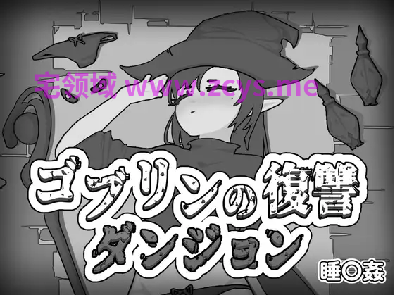【日式SLG】ゴブリンの復讐ダンジョン Ver1.0 DL版[生肉]