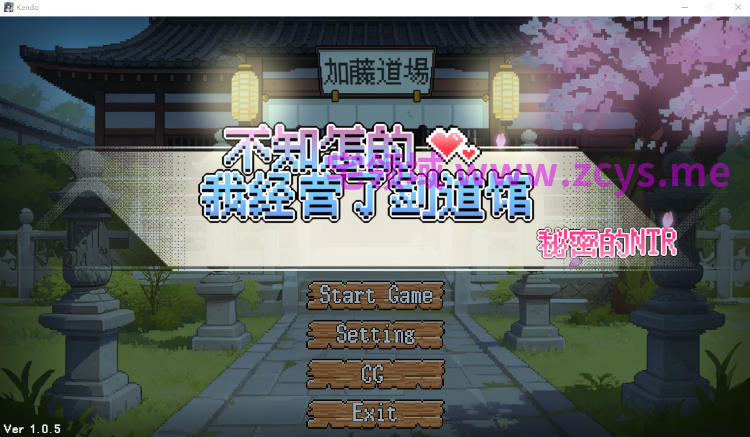 【像素SLG】なんか、剣道場やることにした~秘密のNTR~Ver1.0.5 DL官方中文版