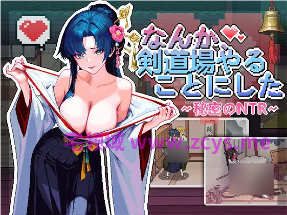 【像素SLG】なんか、剣道場やることにした~秘密のNTR~Ver1.0.5 DL官方中文版