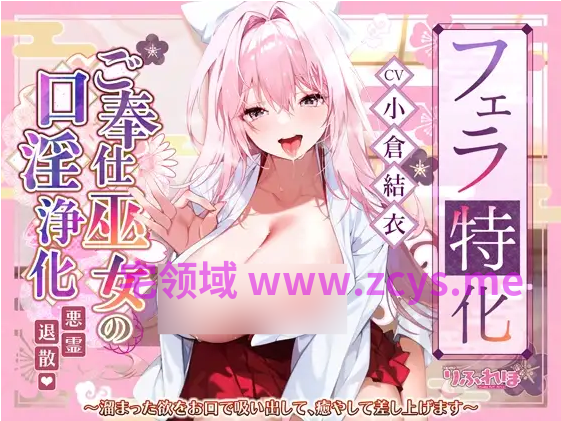 【ASMR】[繁体中文版]ご奉仕ドスケベ巫女の口淫浄化 ～溜まった欲をお口で吸い出して、癒やして差し上げます～