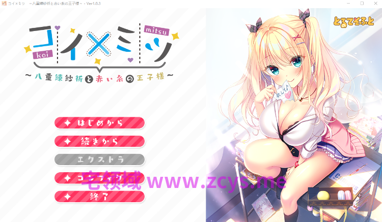 【日式ADV】コイ×ミツ~八重練紗祈と赤い糸の王子様~Ver1.03 AI汉化版